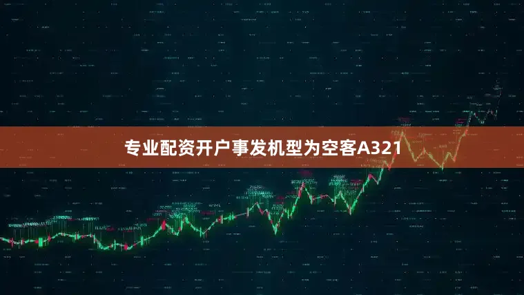 专业配资开户事发机型为空客A321