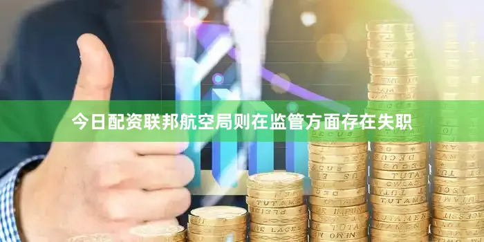 今日配资联邦航空局则在监管方面存在失职