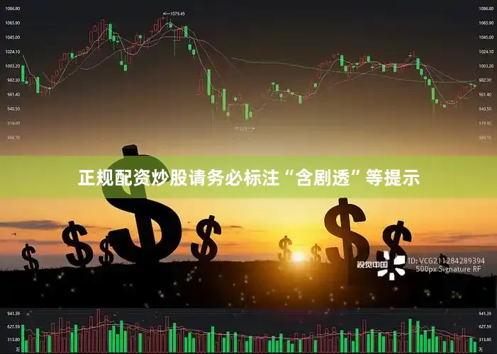 正规配资炒股请务必标注“含剧透”等提示