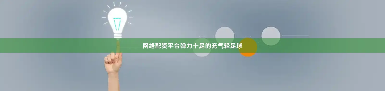 网络配资平台弹力十足的充气轻足球