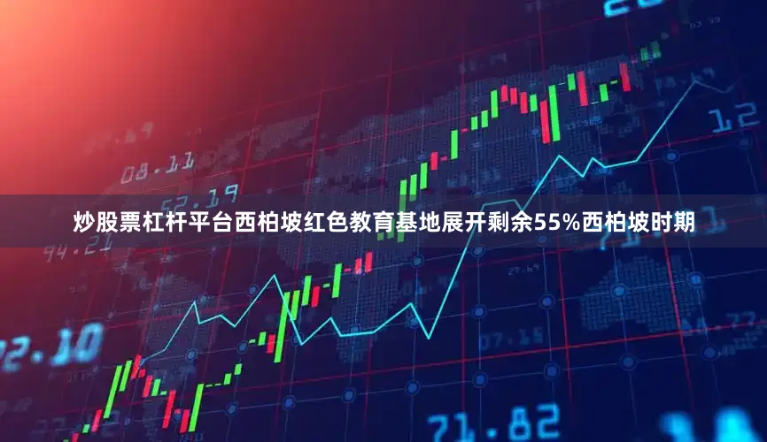 炒股票杠杆平台西柏坡红色教育基地展开剩余55%西柏坡时期