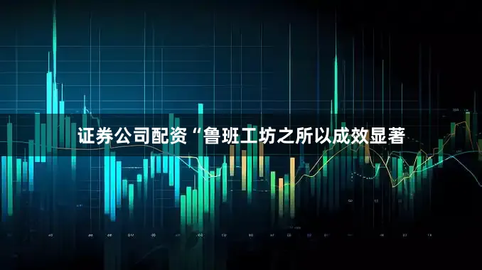 证券公司配资“鲁班工坊之所以成效显著