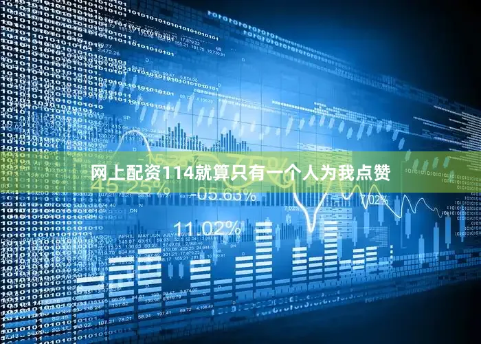 网上配资114就算只有一个人为我点赞