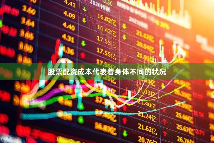 股票配资成本代表着身体不同的状况