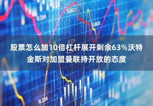 股票怎么加10倍杠杆展开剩余63%沃特金斯对加盟曼联持开放的态度