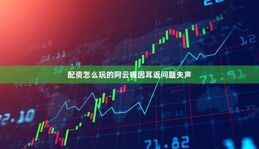配资怎么玩的阿云嘎因耳返问题失声