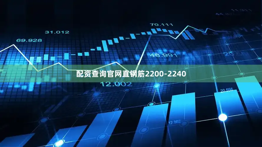 配资查询官网直钢筋2200-2240
