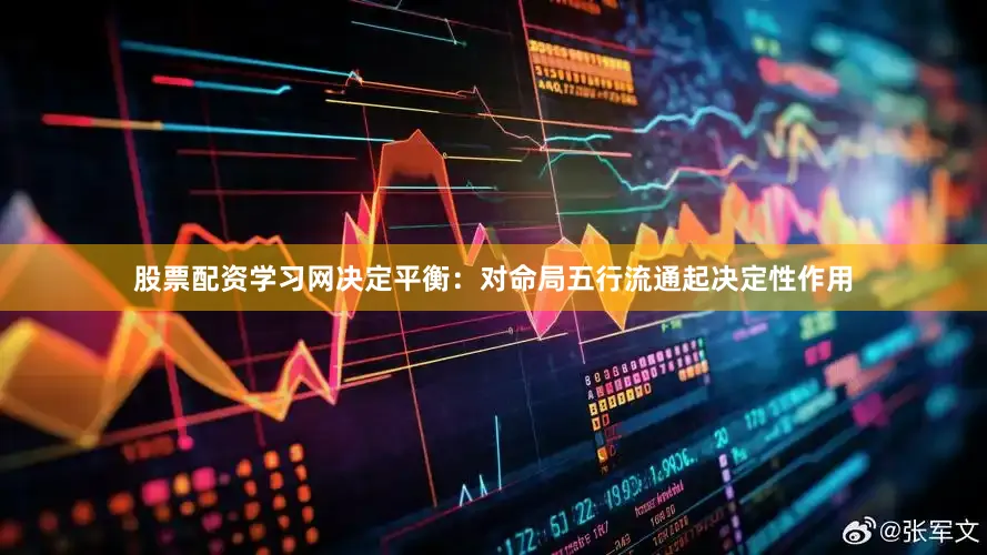 股票配资学习网决定平衡：对命局五行流通起决定性作用