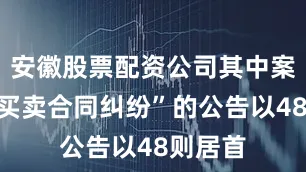 安徽股票配资公司其中案由为“买卖合同纠纷”的公告以48则居首