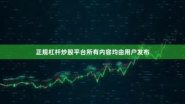 正规杠杆炒股平台所有内容均由用户发布