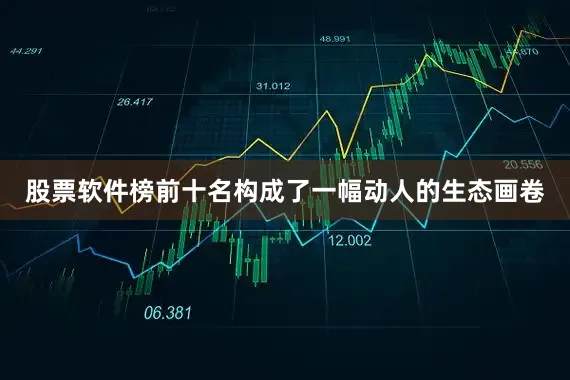 股票软件榜前十名构成了一幅动人的生态画卷