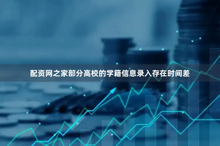 配资网之家部分高校的学籍信息录入存在时间差